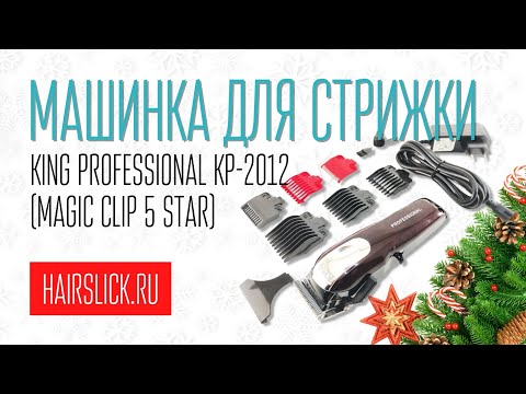 Видео: Машинка для стрижки KING PROFESSIONAL KP-2012