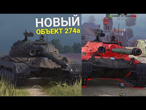 Видео: НОВЫЙ ТАНК ОБЪЕКТ 274а - СТОИТ ЛИ БРАТЬ КОНТЕЙНЕРЫ Wot BLITZ