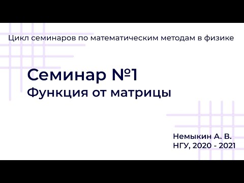 Видео: Функция от матрицы Семинар №1