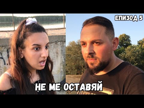 Видео: НЕ МЕ ОСТАВЯЙ, еп. 5