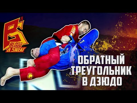Видео: Обратный треугольник - топовое удержание дзюдо Санкаку джиме