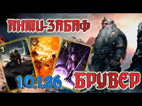 Видео: 🔥АНТИ-ЗАБАФ БРУВЕР 1.0.1.26🎆 ГВИНТ - ТОП КОЛОДА Декабрь 2018  (БРУВЕР с Ирденом и Казнью)