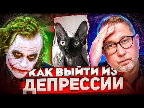 Видео: Как справиться со стрессом и депрессией после утраты