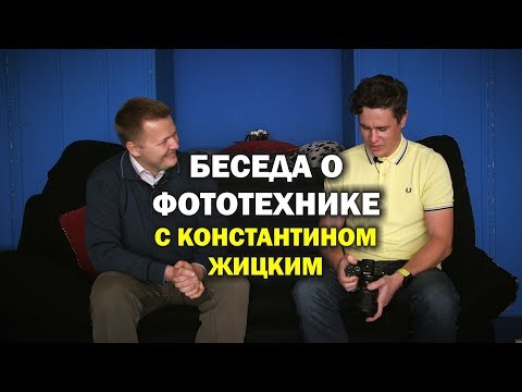 Видео: Техника профессионального фотографа - интервью с Константином Жицким