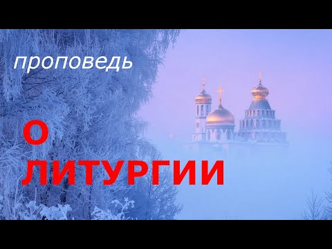 Видео: О Литургии. От сердца