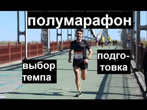 Видео: С КАКИМ ТЕМПОМ БЕЖАТЬ ТРЕНИРОВКИ И ПОЛУМАРАФОН