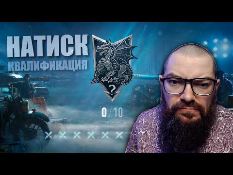 Видео: НАТИСК 2025 - КВАЛИФИКАЦИЯ и ПЕРВЫЕ БОИ. НАГРАДЫ за РЕЖИМ НАТИСК- World of Tanks 2.0