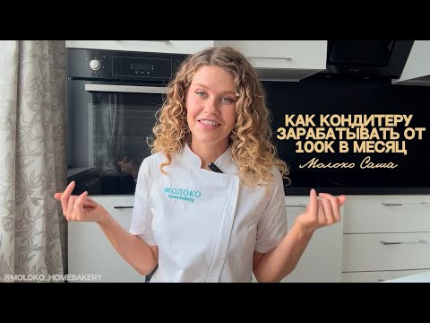 Видео: Как кондитеру начать зарабатывать от 100 тысяч в месяц? Развитие соцсетей кондитера.