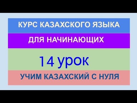 Видео: УРОК 14. КУРС КАЗАХСКОГО языка для начинающих. ТРЕНАЖЁР. Учи казахский с нуля.Отрицательная форма