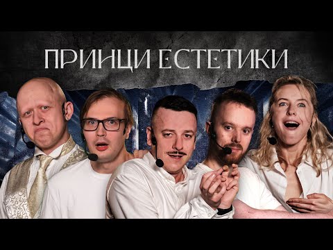 Видео: ПРИНЦИ ЕСТЕТИКИ НА ТРОЄЩИНІ – Загайкевич, Качура, Стенюк, Ніконоров, Тітова І КОРОЛІ КРІНЖУ