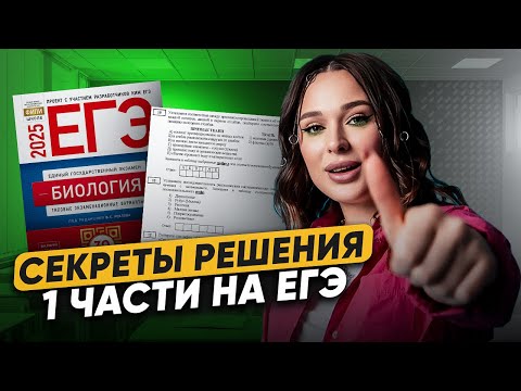 Видео: ЭТО поможет тебе СДАТЬ на СОТКУ ЕГЭ по биологии! / Все секреты решения 1 части ЕГЭ био
