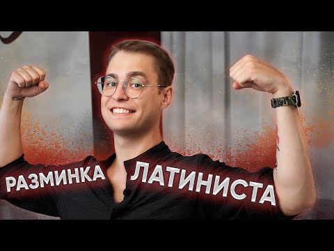 Видео: Функциональная разминка латиниста - латиноамериканская программа.