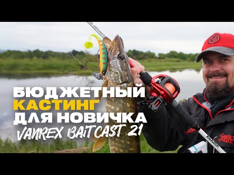 Видео: Кастинг для Начинающих Бюджетный Спиннинг Lucky John Vanrex Baitcast 21 Обзор + Рабочие Воблеры