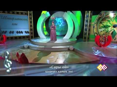 Видео: Сәуле Жанпейісова - Қырғыз халық әні "Сары ой"