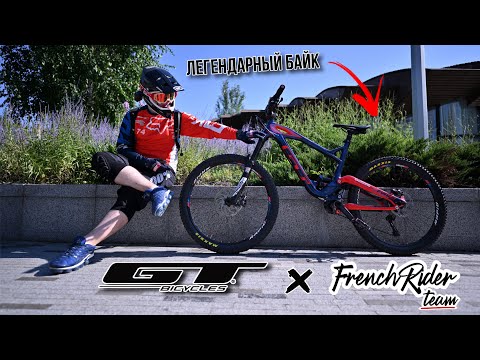 Видео: GT FORCE Carbon Expert | ОБЗОР НА ЛЕГЕНДУ КАНАЛА FRENCH RIDER