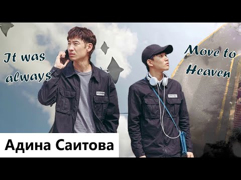 Видео: Клип на дораму На пути к небесам | Move to heaven - It was always. MV