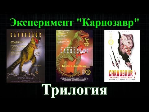 Видео: Эксперимент "Карнозавр". Серия малобюджетных фильмов о динозаврах