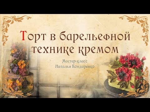 Видео: Розы из крема в барельефной технике/Cream roses in bas-relief technique