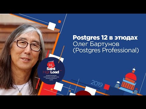 Видео: Postgres 12 в этюдах / Олег Бартунов (Postgres Professional)