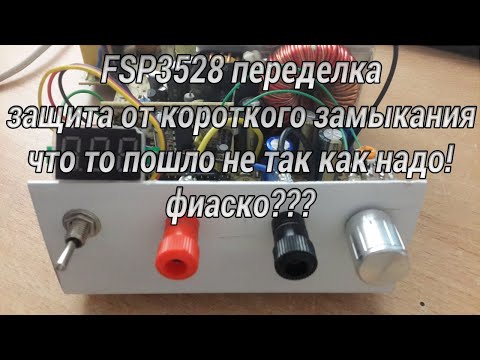 Видео: FSP3528 (переделка) защита от короткого замыкания. Ответы на вопросы. #56
