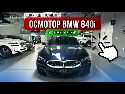 Видео: BMW 840i xDrive Gran Coupe 2022 – Полный обзор и выкуп для клиента
