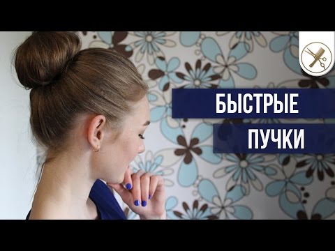 Видео: Пучки на Каждый День| Прически за 5 Минут для Тонких Волос