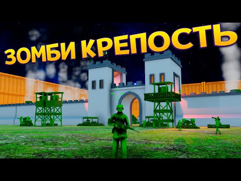 Видео: ЗОМБИ КРЕПОСТЬ ( Attack on Toys )