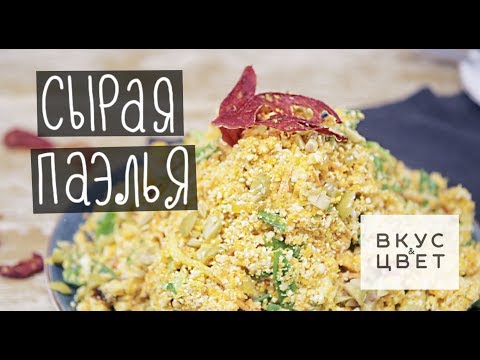 Видео: Сыроедная паэлья | raw | vegan | рецепт от Вкус&Цвет