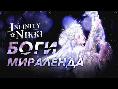 Видео: INFINITY NIKKI — Полная история Мира, Будущие регионы и тайна Святой Восьмёрки