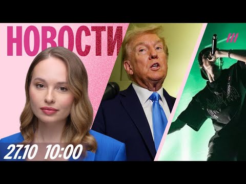 Видео: Мощная атака дронов на Москву. Трамп ответил на испытания «Буревестника». Методичка для рэперов