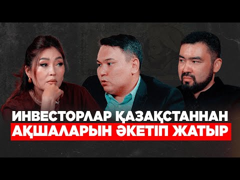Видео: 150 млрд доллар:Тоқаев уәдесін орындай ала ма?