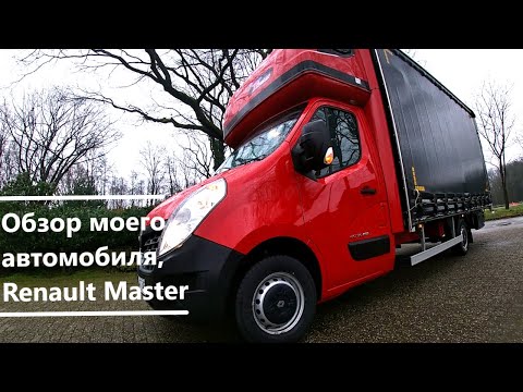 Видео: Обзор моего, автомобиля Renault Master до 3,5 т