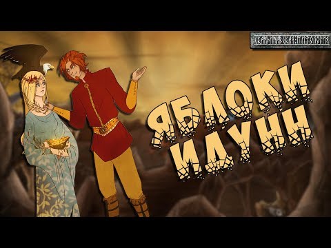 Видео: Скандинавская мифология: Яблоки Идунн