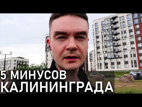 Видео: МИНУСЫ Калининграда. Кому НЕ понравится Калининград? Переезд в Калининград