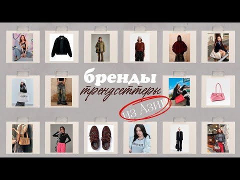Видео: мой ТОП-5 брендов из АЗИИ: они не следят за трендами, они их создают