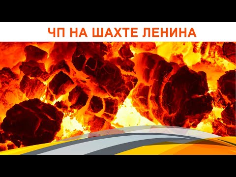 Видео: ЧП на шахте Ленина