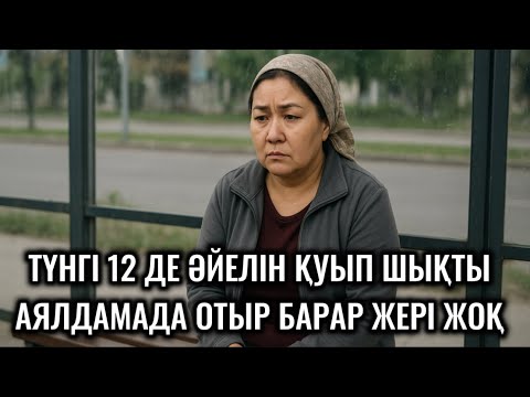 Видео: ӘЙЕЛІН ТҮНГІ 12де ҚУЫП ШЫҚТЫ.АЯЛДАМАДА ОТЫР,БАРАР ЖЕРІ ЖОҚ,ҮСТІ МАЛМАҢДАЙ СУ,ТҮН.ШАРШАДЫМ ӨМІРДЕН😭😭😭