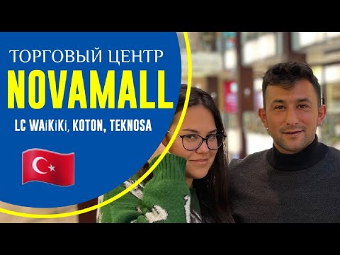 Видео: ТЦ NOVAMALL В МАНАВГАТЕ 〰️ LC WAİKİKİ, KOTON, MADAM COCO