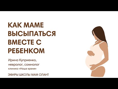 Видео: КАК МАМЕ ВЫСЫПАТЬСЯ ВМЕСТЕ С РЕБЕНКОМ
