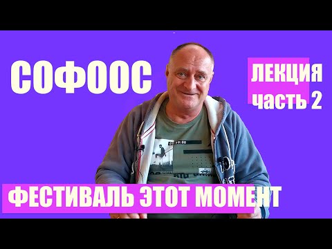 Видео: СОФООС ЛЕКЦИЯ ч.2