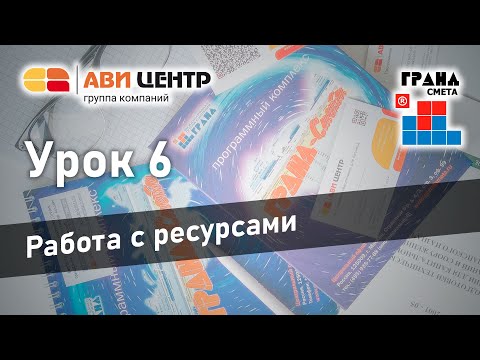 Видео: ГРАНД Смета. Урок 6. Работа с ресурсами