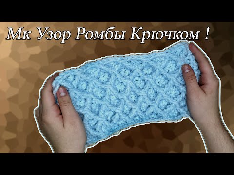 Видео: Узор ромбы крючком | Как научиться вязать крючком |  Как связать