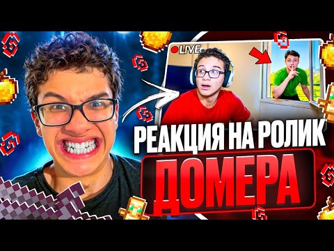 Видео: ДОМЕР ЗАТРОЛЛИЛ МЕНЯ в РЕАЛЬНОЙ ЖИЗНИ... РЕАКЦИЯ НА РОЛИК
