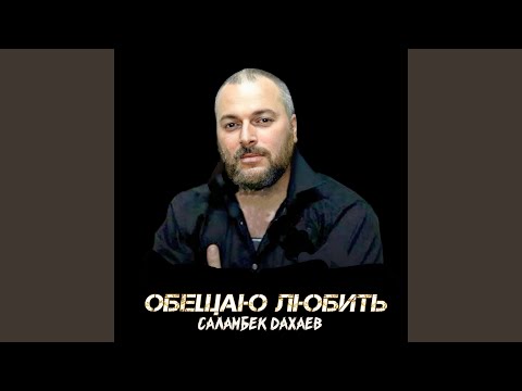 Видео: Не покидай