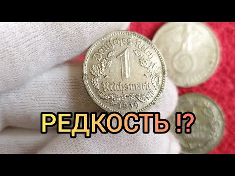 Видео: Монета 1 марка 1933 - 1939 Цена | Почему нечастая?
