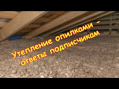 Видео: Утепление опилками ответы подписчикам