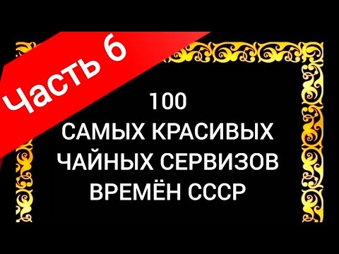 Видео: 100 САМЫХ КРАСИВЫХ ЧАЙНЫХ СЕРВИЗОВ СССР Часть 6 Каталог советского фарфора Дулёво Вербилки Рига ЛФЗ