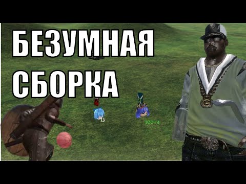 Видео: Неадекватные Моды в Mount And Blade