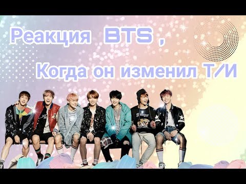 Видео: |Реакция BTS| Когда он изменил Т/И