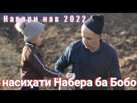 Видео: Насихати Набера ба Бобо \\ Навори нав 2022